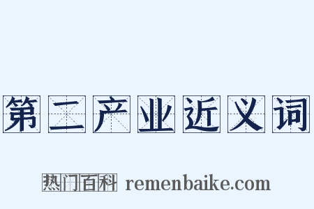 第二产业近义词是什么意思的图片